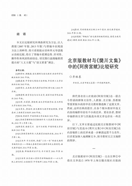 北京版教材与《樊川文集》中的《阿房宫赋》比较研究