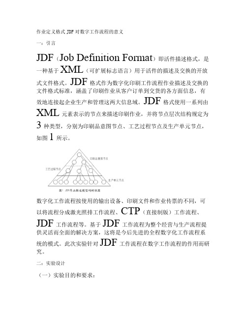 作业定义格式JDF对数字工作流程的意义(精)