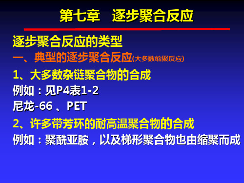 第七章   逐步聚合反应