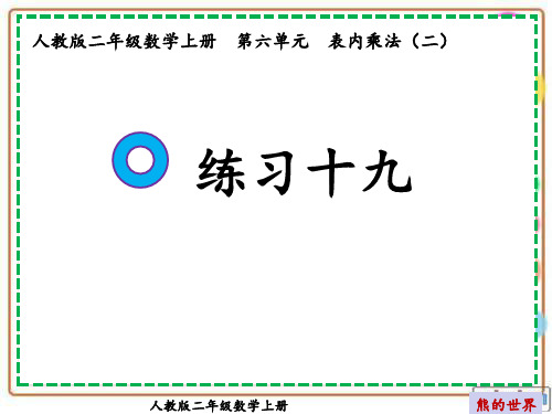 人教版二年级数学上册练习十九