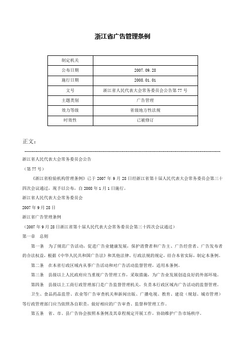 浙江省广告管理条例-浙江省人民代表大会常务委员会公告第77号