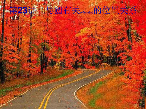 中考数学总复习第一篇知识方法固基第六单元圆第23讲与圆有关的位置关系