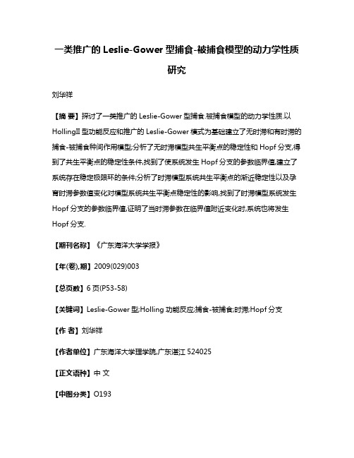 一类推广的Leslie-Gower型捕食-被捕食模型的动力学性质研究