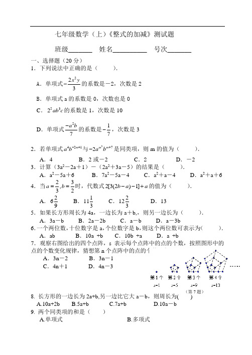 七年级数学(上)《整式的加减》测试题及答案