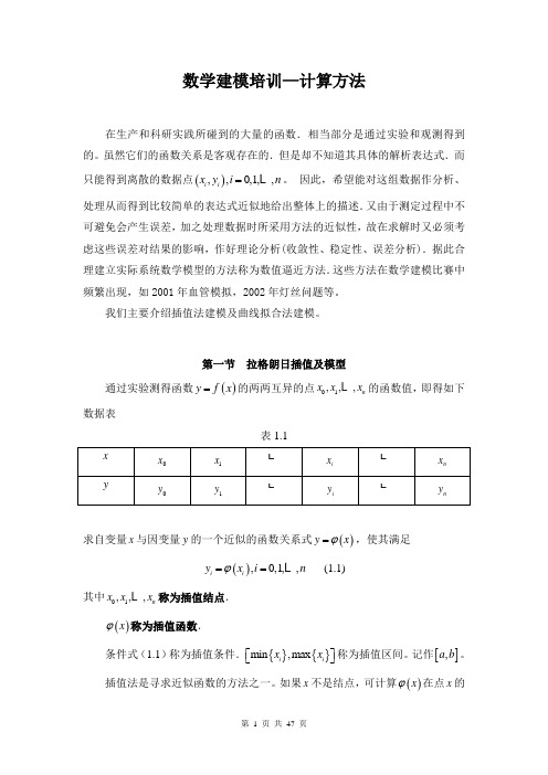 2012数学建模培训—计算方法