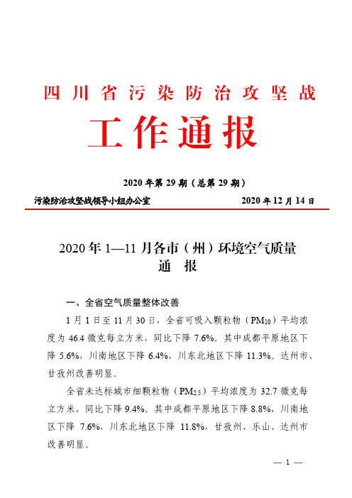 四   川   省   污   染   防   治   攻   坚   战工 作 通 报