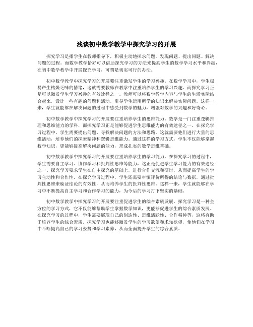 浅谈初中数学教学中探究学习的开展