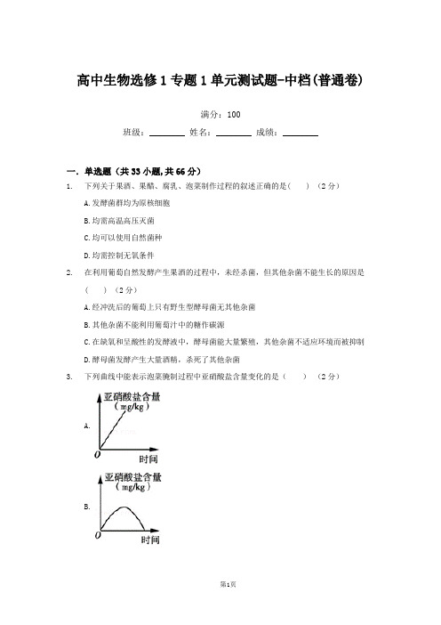 高中生物选修1专题1单元测试题-中档(普通卷)