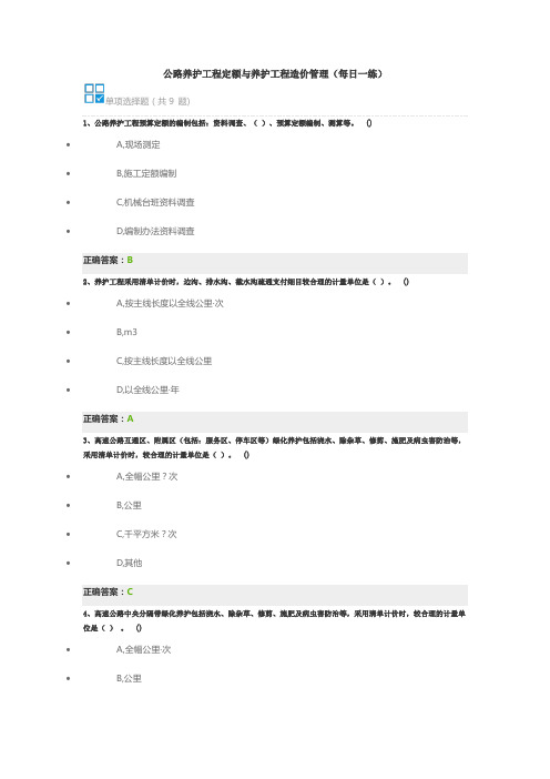 公路养护工程定额与养护工程造价管理(每日一练)