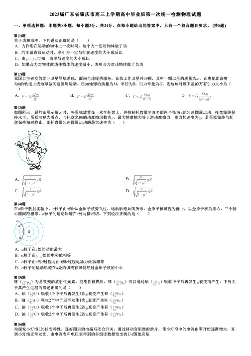 2023届广东省肇庆市高三上学期高中毕业班第一次统一检测物理试题