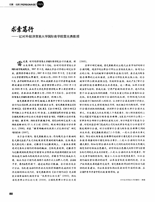 求索笃行——记对外经济贸易大学国际商学院雷光勇教授