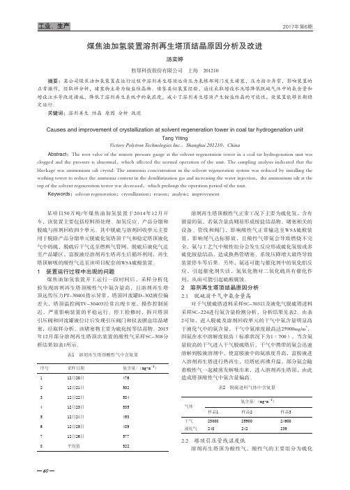 煤焦油加氢装置溶剂再生塔顶结晶原因分析及改进