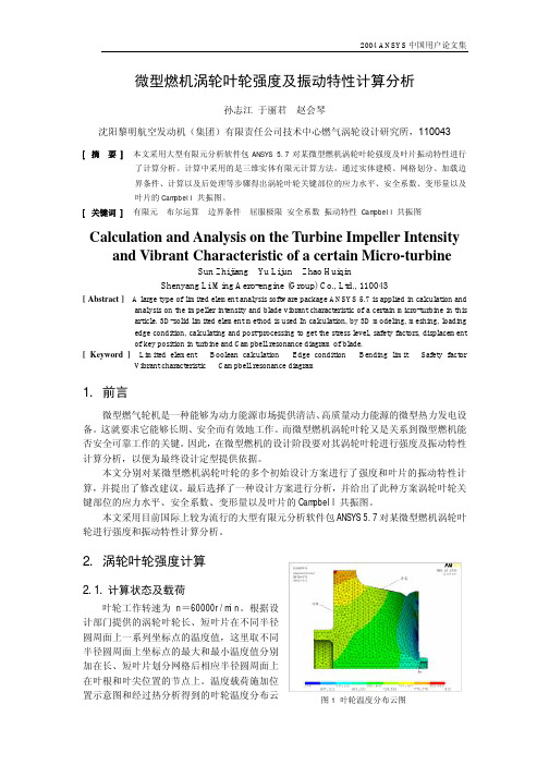 微型燃机涡轮叶轮强度及振动特性计算分析