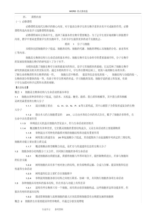 2018年普通高中生物课程标准