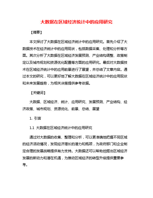 大数据在区域经济统计中的应用研究