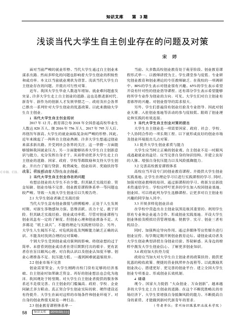 浅谈当代大学生自主创业存在的问题及对策