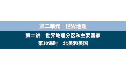 2024届高考地理第一轮复习第2单元 第2讲 课时10 北美和美国