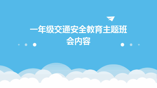 一年级交通安全教育主题班会内容PPT