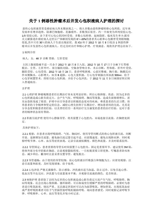 关于1例恶性肿瘤术后并发心包积液病人护理的探讨