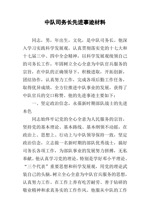 中队司务长先进事迹材料