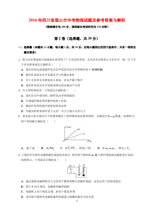 2016年四川省眉山市中考物理试题及参考答案(word解析版)