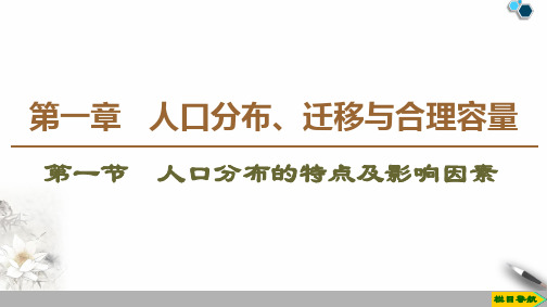 2020-2021学年新教材中图版高中地理必修二：第1章 第1节 人口分布的特点及影响因素  课件