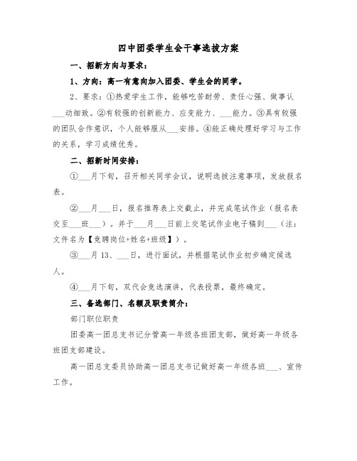 四中团委学生会干事选拔方案（二篇）