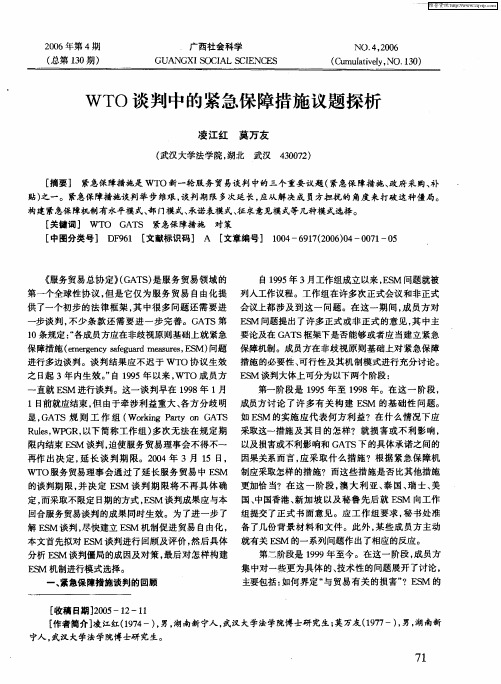 WTO谈判中的紧急保障措施议题探析