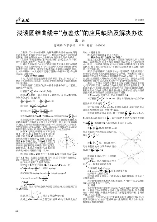 浅谈圆锥曲线中“点差法”的应用缺陷及解决办法