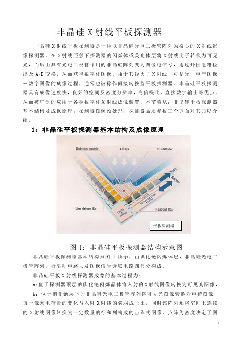 非晶硅平板探测器bate(参考文献)