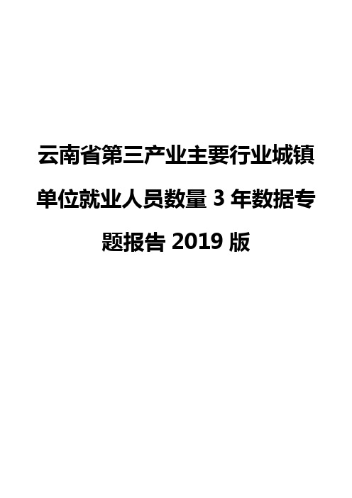 云南省第三产业主要行业城镇单位就业人员数量3年数据专题报告2019版