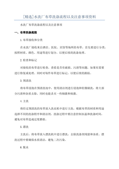 [精选]水洗厂布草洗涤流程以及注意事项资料