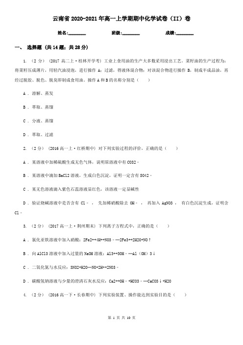 云南省2020-2021年高一上学期期中化学试卷(II)卷