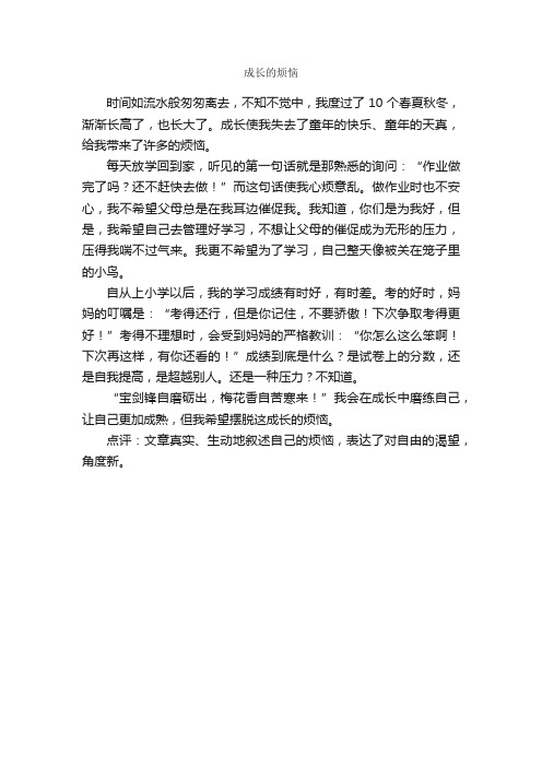 成长的烦恼_作文350字_关于成长的作文_