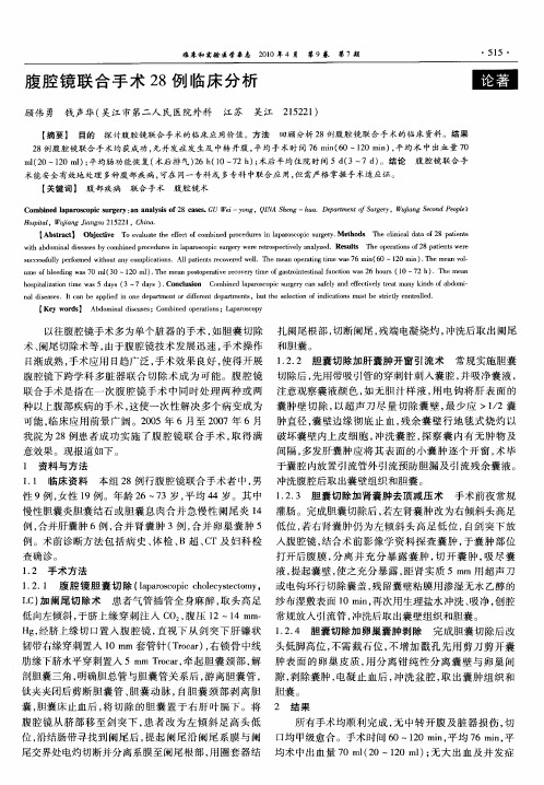腹腔镜联合手术28例临床分析