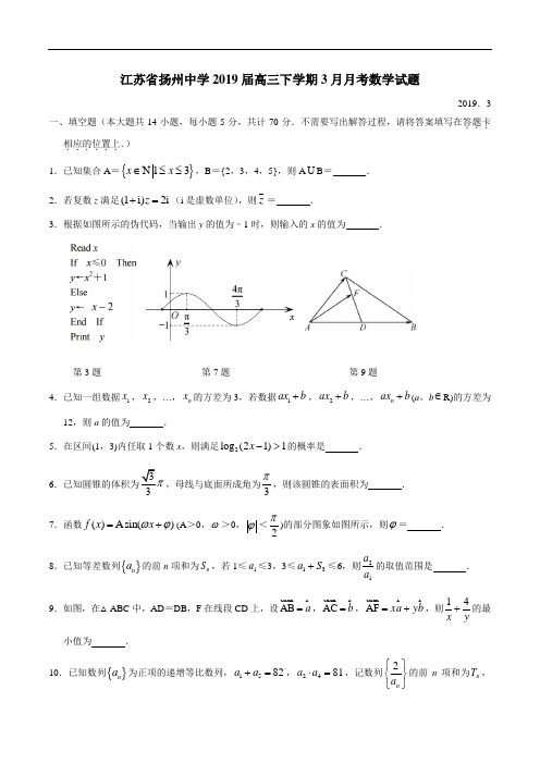 江苏省扬州中学2019届高三下学期3月月考数学试题