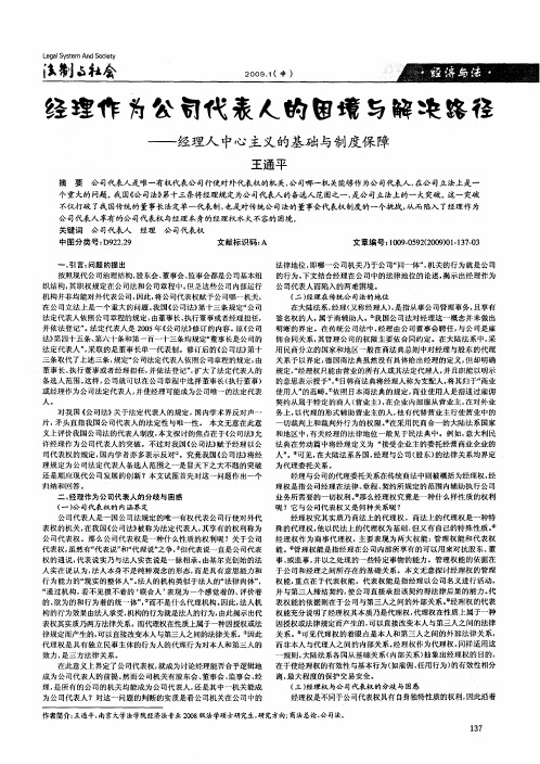 经理作为公司代表人的困境与解决路径——经理人中心主义的基础与制度保障