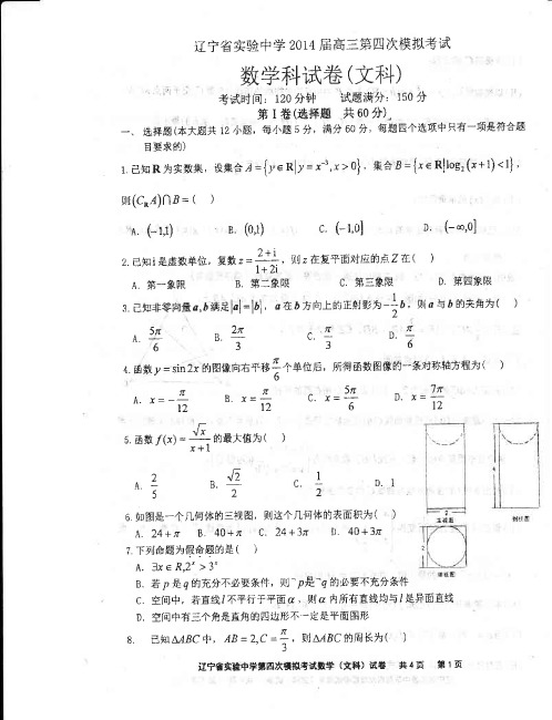 辽宁省实验中学2014届高三第四次模拟考试 数学文试题 PDF版试题