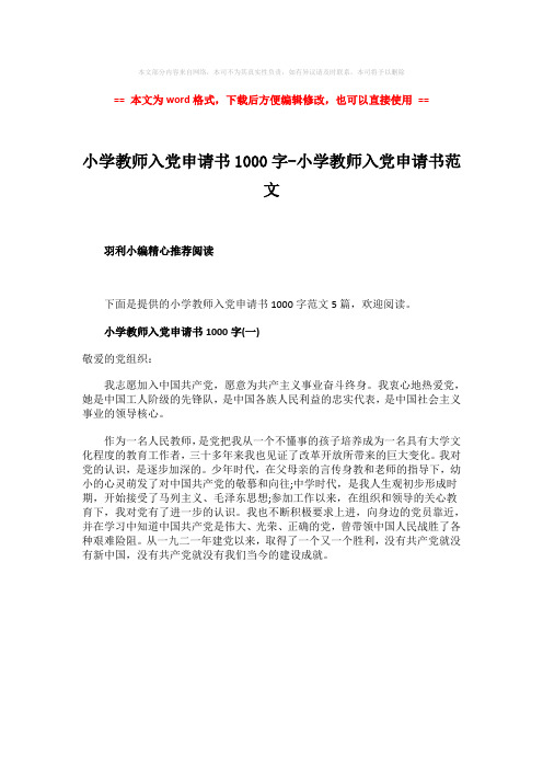 【最新推荐】小学教师入党申请书1000字-小学教师入党申请书范文-wor