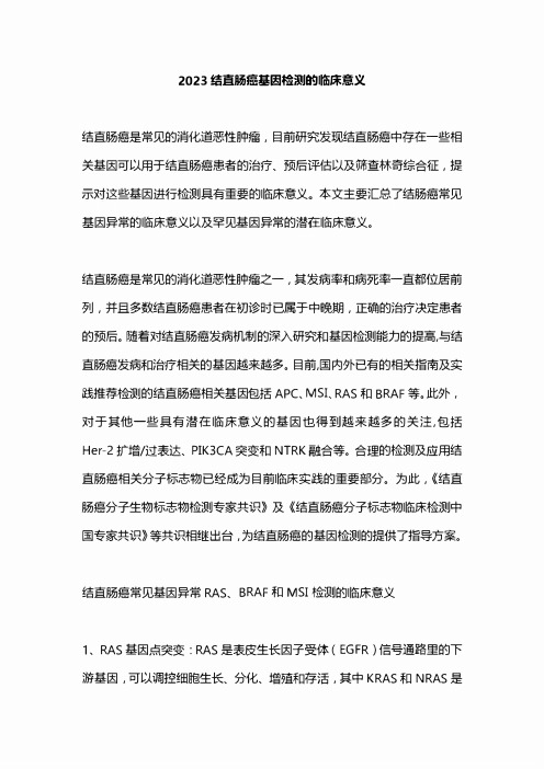 2023结直肠癌基因检测的临床意义