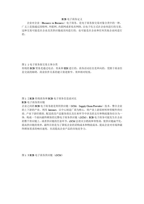 B2B电子商务定义