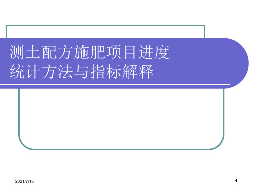 【课件】测土配方施肥项目进度统计方法与指标解释