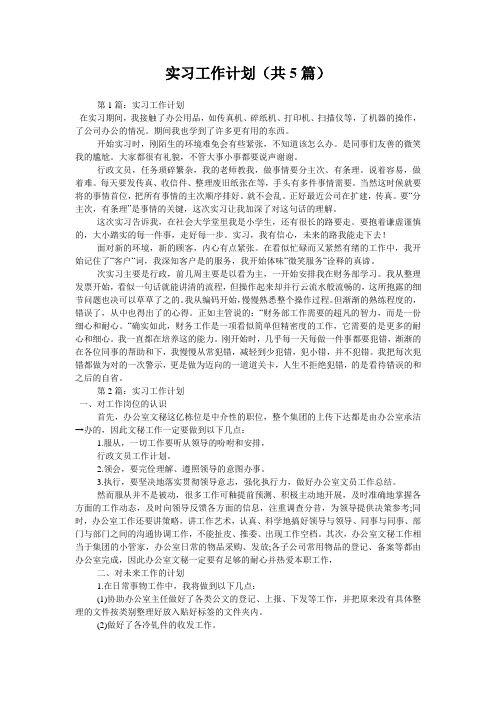 实习工作计划(共5篇) 