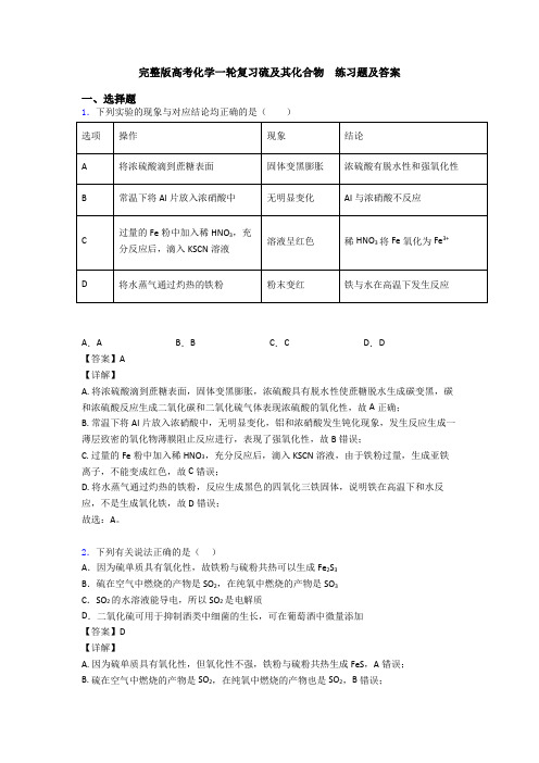 完整版高考化学一轮复习硫及其化合物  练习题及答案