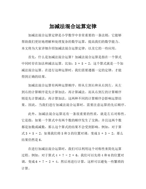 加减法混合运算定律