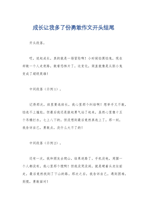 成长让我多了份勇敢作文开头结尾