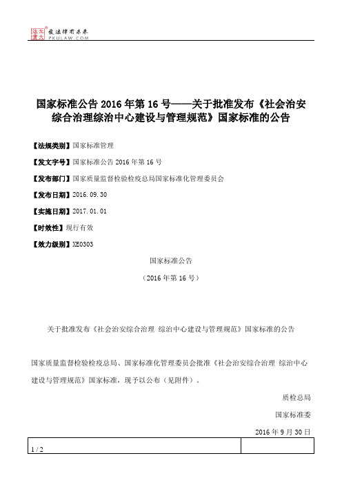 国家标准公告2016年第16号——关于批准发布《社会治安综合治理综治