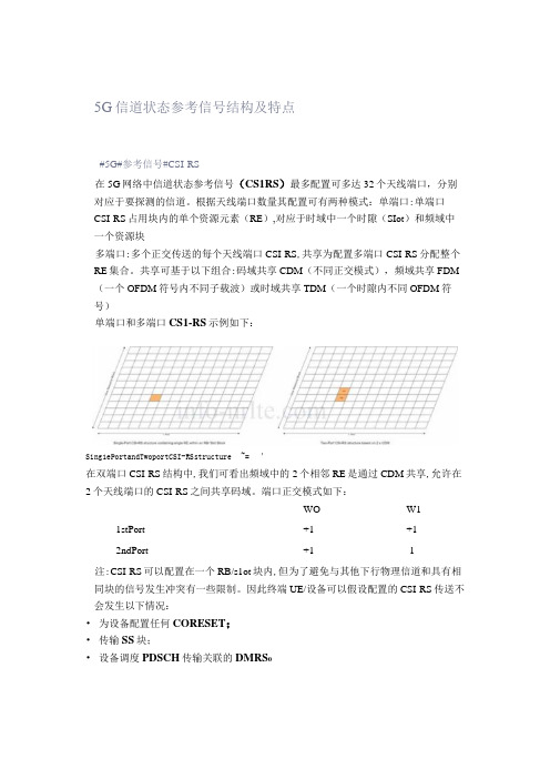 5G信道状态参考信号结构及特点