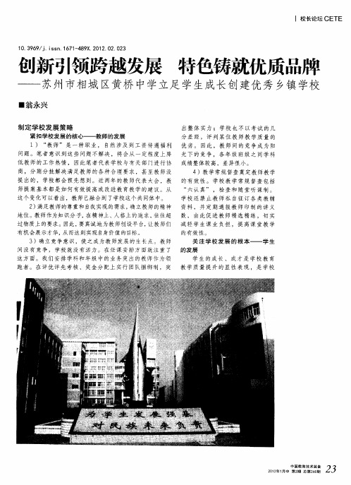 创新引领跨越发展 特色铸就优质品牌——苏州市相城区黄桥中学立足学生成长创建优秀乡镇学校