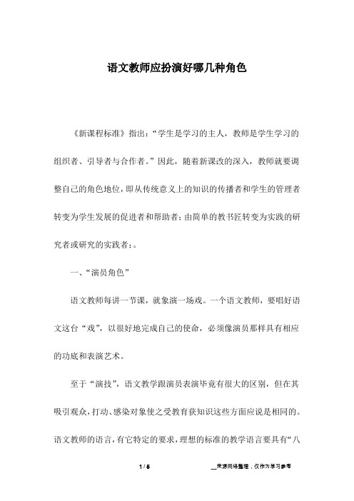 语文教师应扮演好哪几种角色